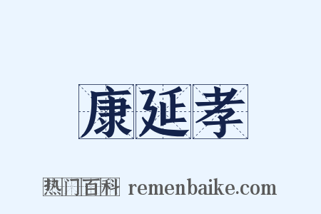 康延孝是什么意思的图片